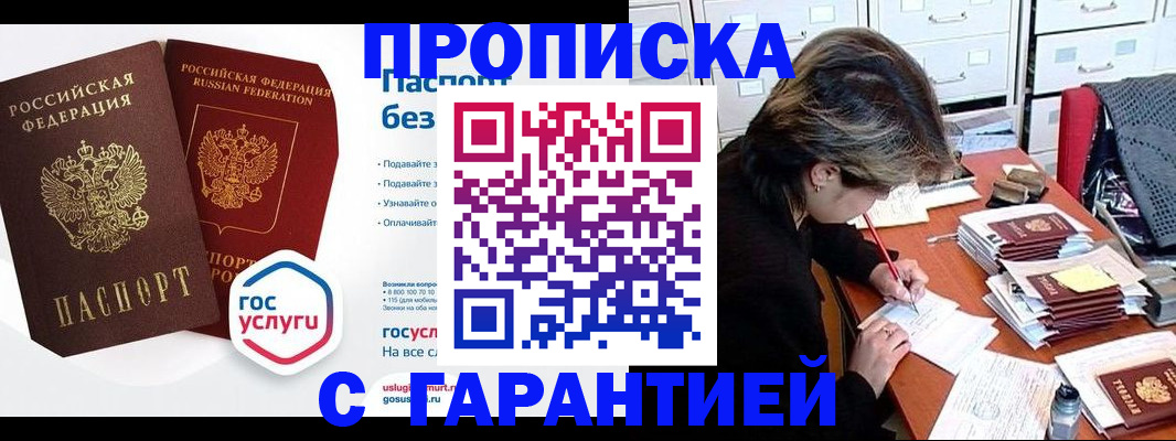 купить прописку в Советском